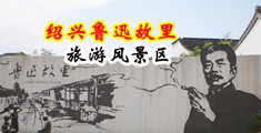 黄片日比中国绍兴-鲁迅故里旅游风景区